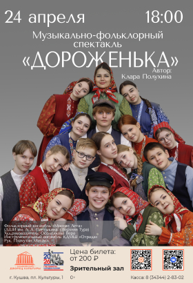 Музыкально-фольклорный спектакль "Дороженька"
